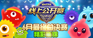 球球线上公开赛0625最终总决赛精彩集锦