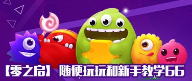 【零之启】随便玩玩和新手教学66 生存细碎教学