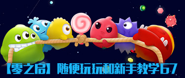 【零之启】随便玩玩和新手教学67 反杀成为不可能