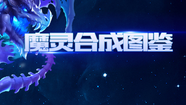 【全新魔灵系统】魔灵合成图鉴来啦！