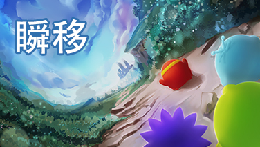 【大山】母体踏球之瞬移技巧图解