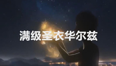 【祈梦】球球新玩法第一期：圣衣还可以这么玩？ 