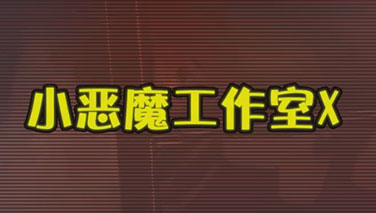 【小恶魔28开】28开解说:第二不是我想要的结果!