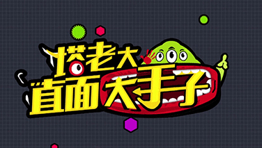 【塔老大直面大手子】第1期:Joker教你极速秒合
