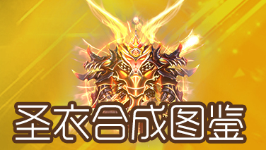 魔法屋-圣殿圣衣合成图鉴（全）
