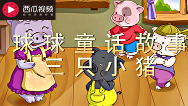【球球童话故事】:童话故事之三只小猪的故事