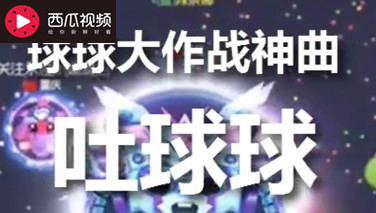 【搞笑辣条哥】一首《吐球球》送给你,歌词对新手扎心了