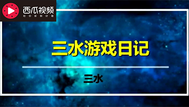 【三水视频】硬是把球球大作战完成了贪吃蛇！