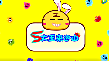 【5大王来巡山】第一期：一看就懂的新手教学