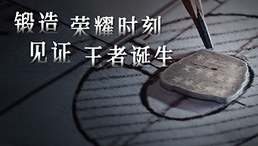 锻造荣耀时刻,见证王者诞生