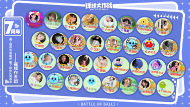 球球大作战视频外团七周年祝福视频