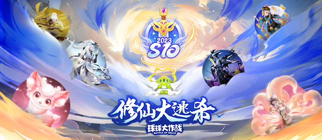 全新赛季「修仙大逃杀」正式开启!