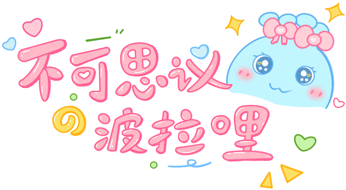 不可思议de波拉哩 | 哩哩的职场体验