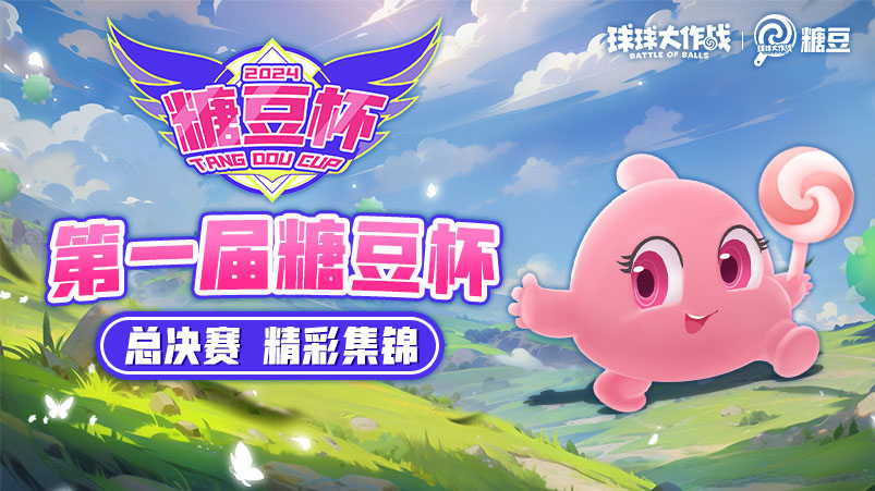 首届糖豆杯决赛 TOP5 回顾