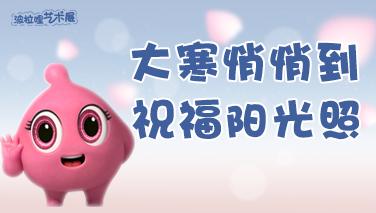 【波拉哩艺术展】大寒悄悄到,祝福阳光照