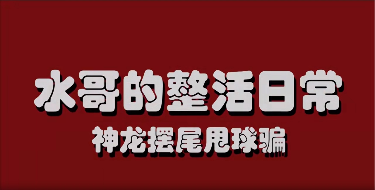 球宝攻略站| 忆骗到底,惊现新型骗球技能