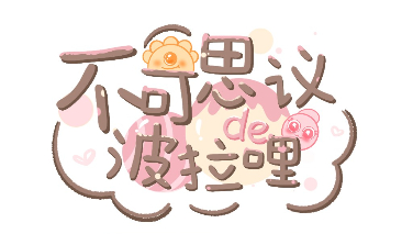 ​不可思议de波拉哩 | 摔倒了——？
