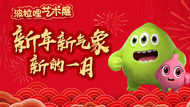 【波拉哩艺术展】新年新气象，新的一月!