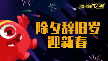 波拉哩艺术展｜除夕辞旧岁、迎新春！