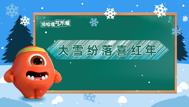 波拉哩艺术展 | 大雪纷落喜红年