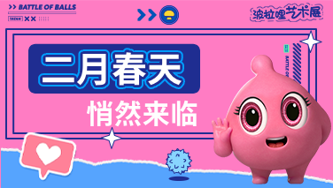 波拉哩艺术展 | 二月的春天已经悄然来临!