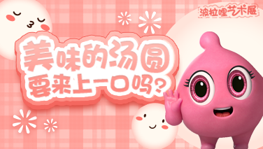 波拉哩艺术展|美味的汤圆要来上一口吗?