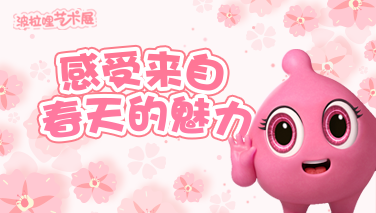 波拉哩艺术展 | 感受来自春天的魅力
