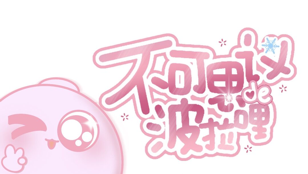 不可思议de波拉哩 | 相信自己