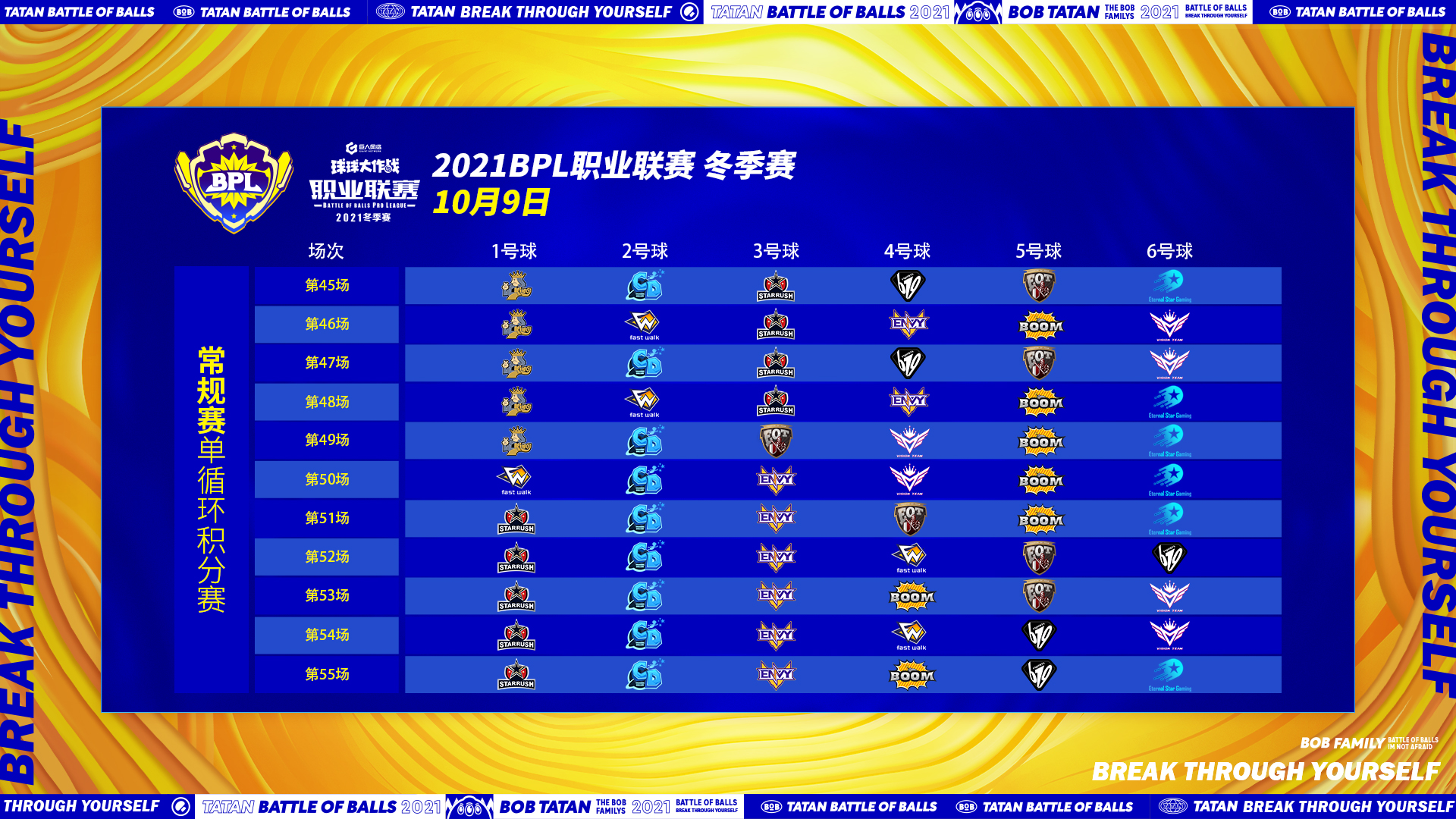 BPL冬季赛每日对战表1009.jpg