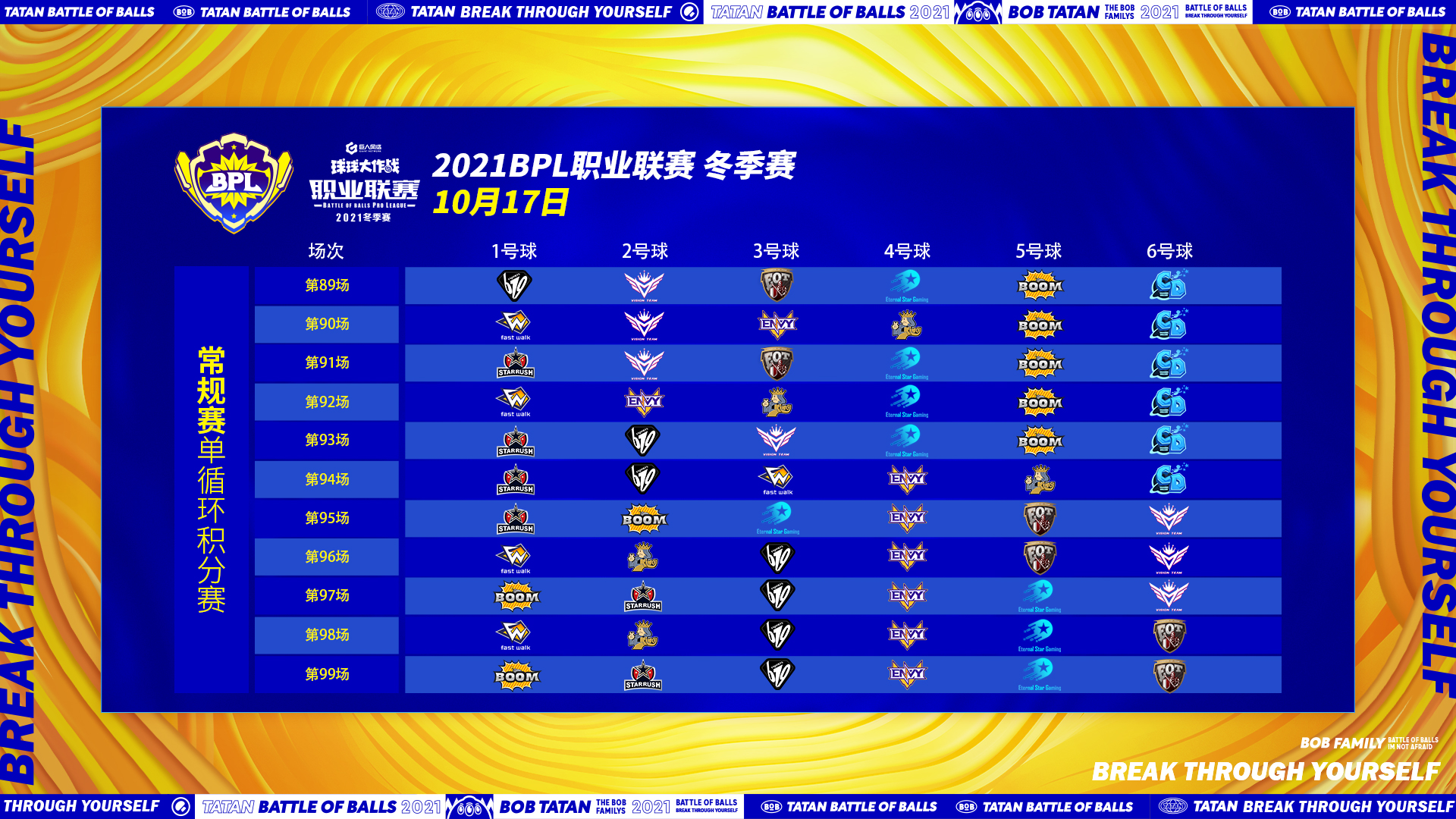 BPL冬季赛每日对战表1017.jpg