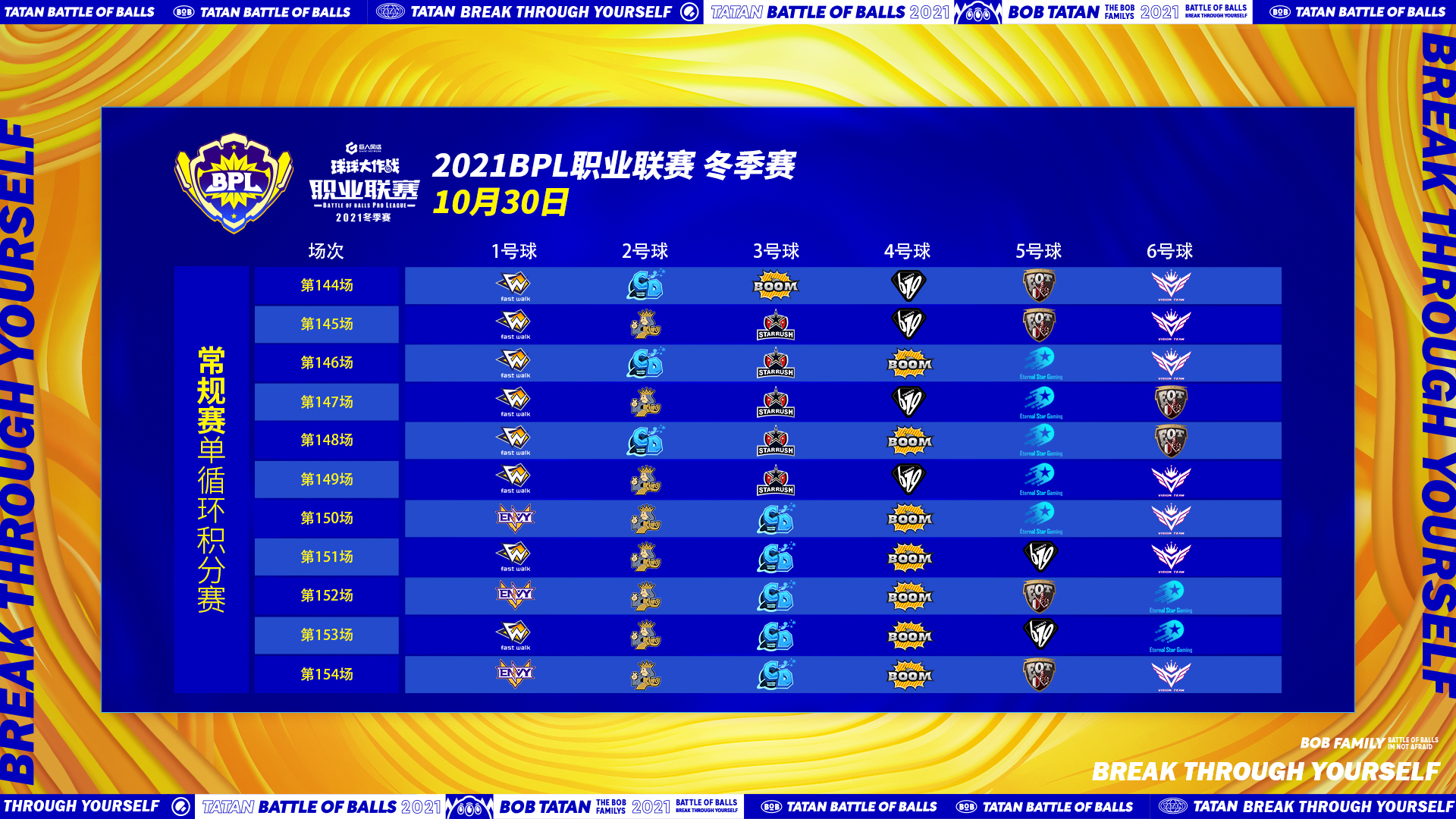 BPL冬季赛每日对战表1030.jpg