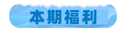 本期福利.png