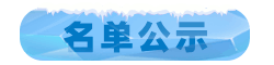 名单公示.png