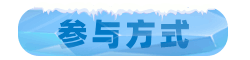 参与方式.png