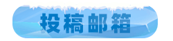 投稿邮箱.png