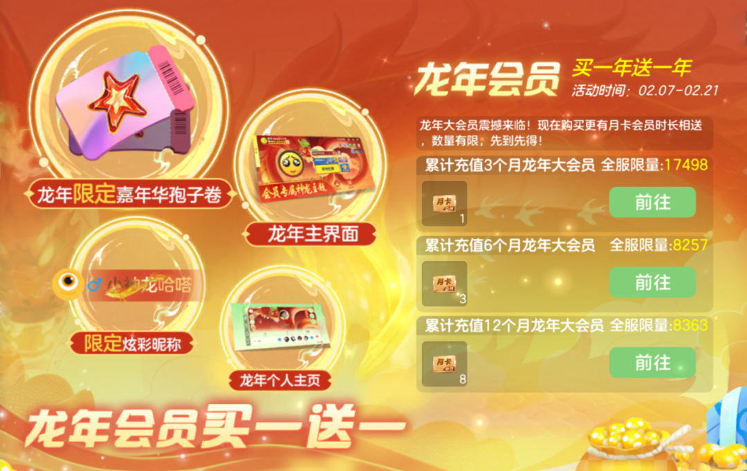 龙年会员.png